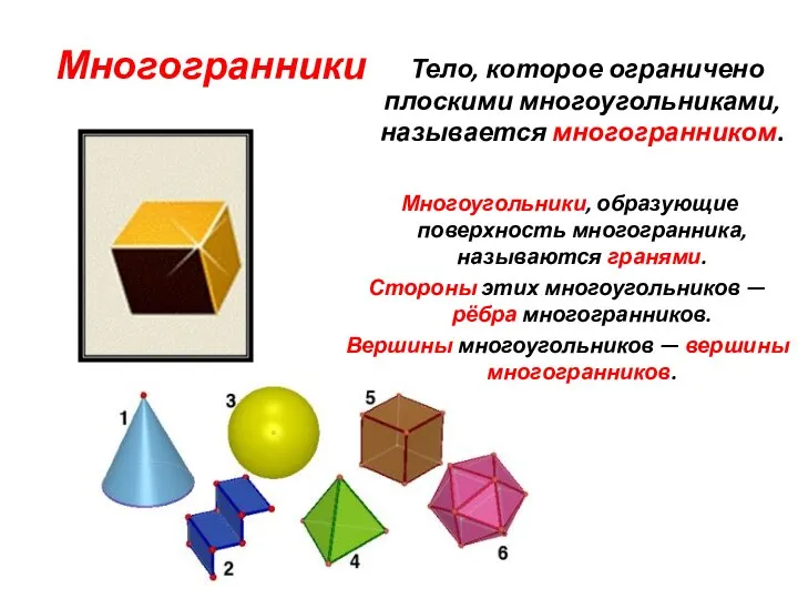 Многогранники Тело, которое ограничено плоскими многоугольниками, называется многогранником. Многоугольники, образующие поверхность