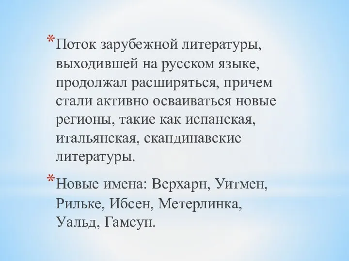 Поток зарубежной литературы, выходившей на русском языке, продолжал расширяться, причем стали