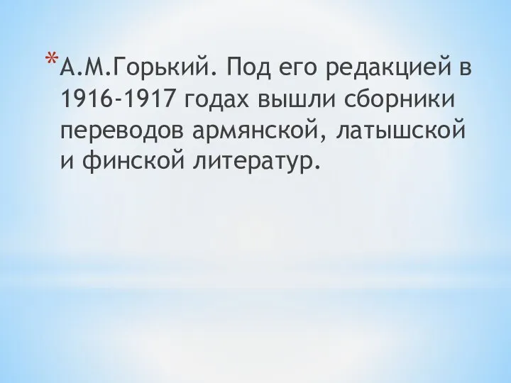 А.М.Горький. Под его редакцией в 1916-1917 годах вышли сборники переводов армянской, латышской и финской литератур.