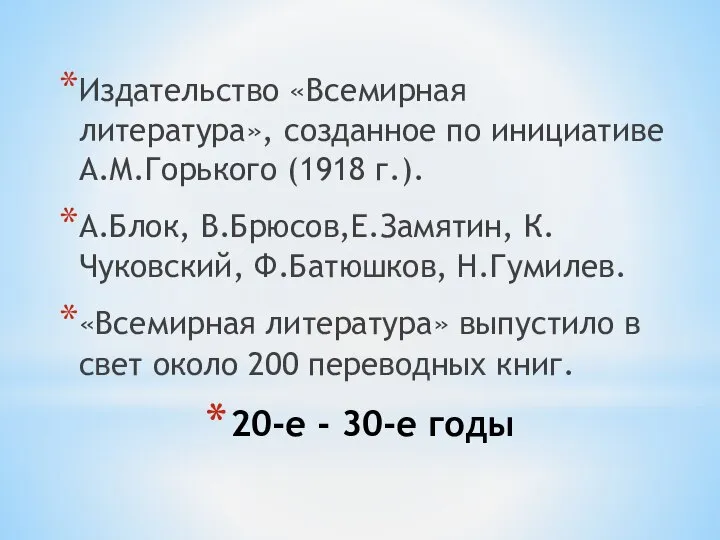 20-е - 30-е годы Издательство «Всемирная литература», созданное по инициативе А.М.Горького
