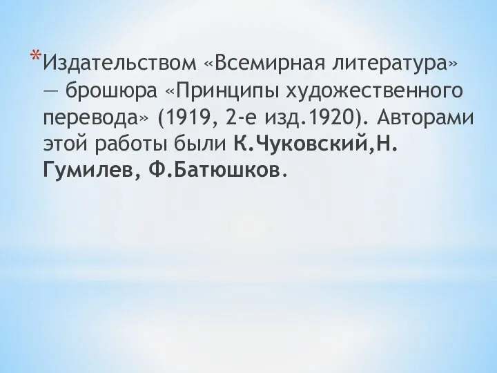 Издательством «Всемирная литература» — брошюра «Принципы художественного перевода» (1919, 2-е изд.1920).