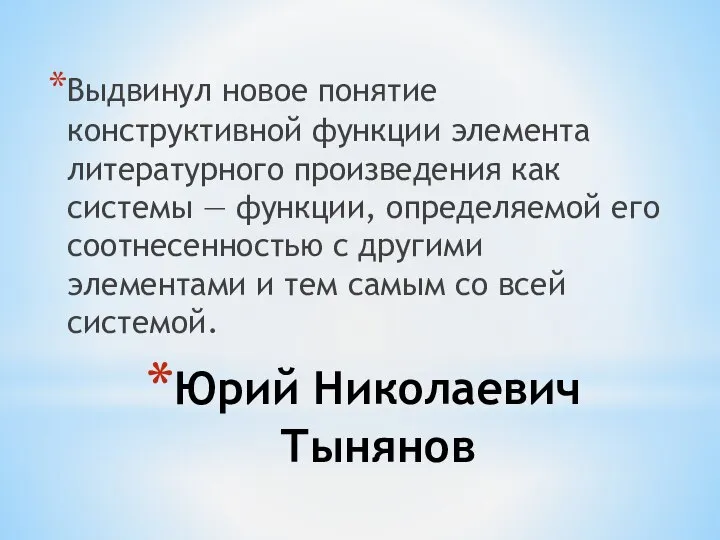 Юрий Николаевич Тынянов Выдвинул новое понятие конструктивной функции элемента литературного произведения