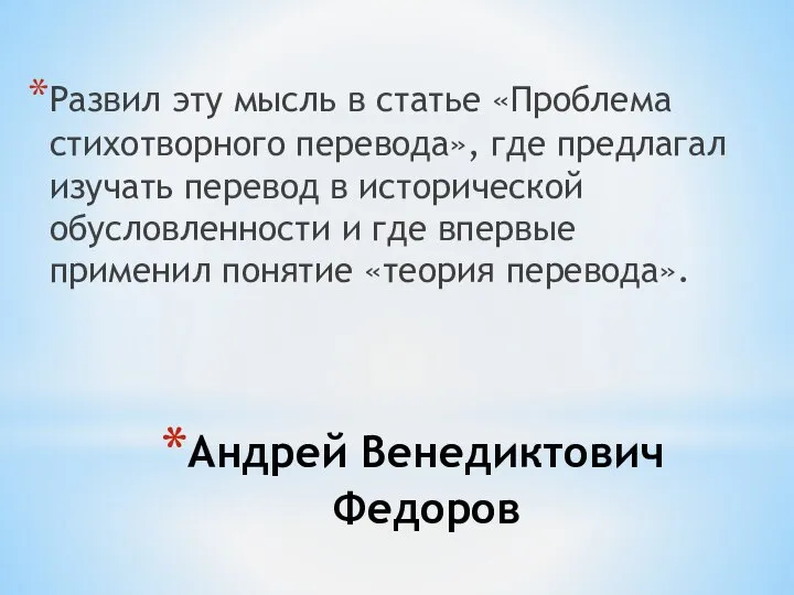 Андрей Венедиктович Федоров Развил эту мысль в статье «Проблема стихотворного перевода»,