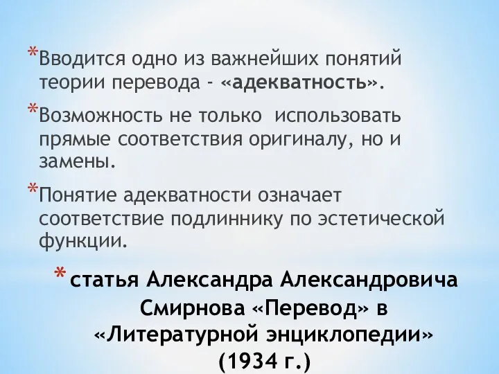 статья Александра Александровича Смирнова «Перевод» в «Литературной энциклопедии» (1934 г.) Вводится