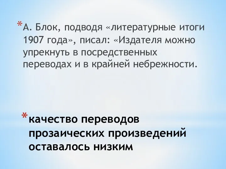 качество переводов прозаических произведений оставалось низким А. Блок, подводя «литературные итоги