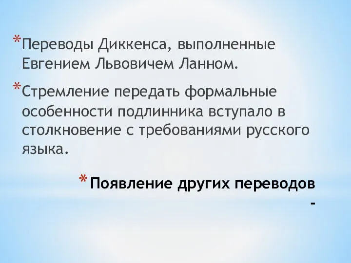 Появление других переводов - Переводы Диккенса, выполненные Евгением Львовичем Ланном. Стремление