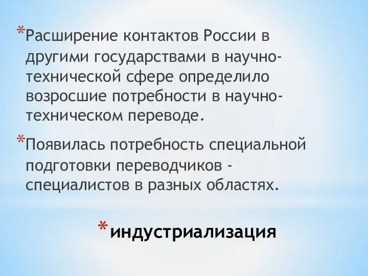 индустриализация Расширение контактов России в другими государствами в научно-технической сфере определило