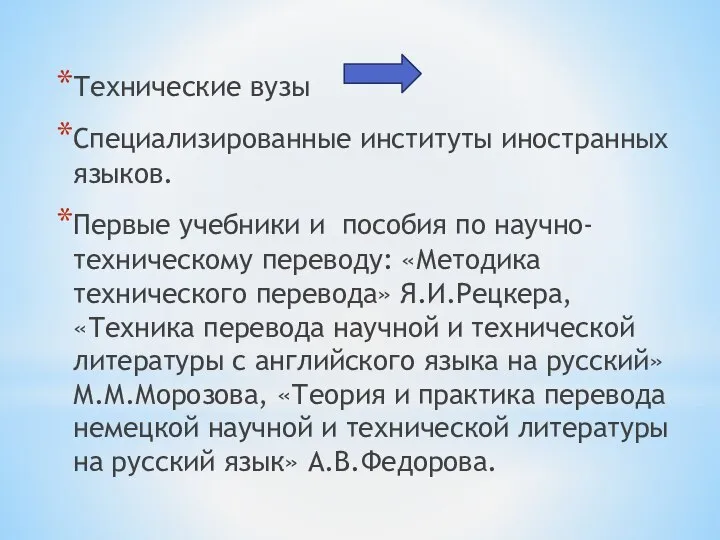 Технические вузы Специализированные институты иностранных языков. Первые учебники и пособия по