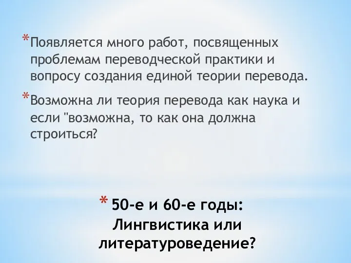 50-е и 60-е годы: Лингвистика или литературоведение? Появляется много работ, посвященных