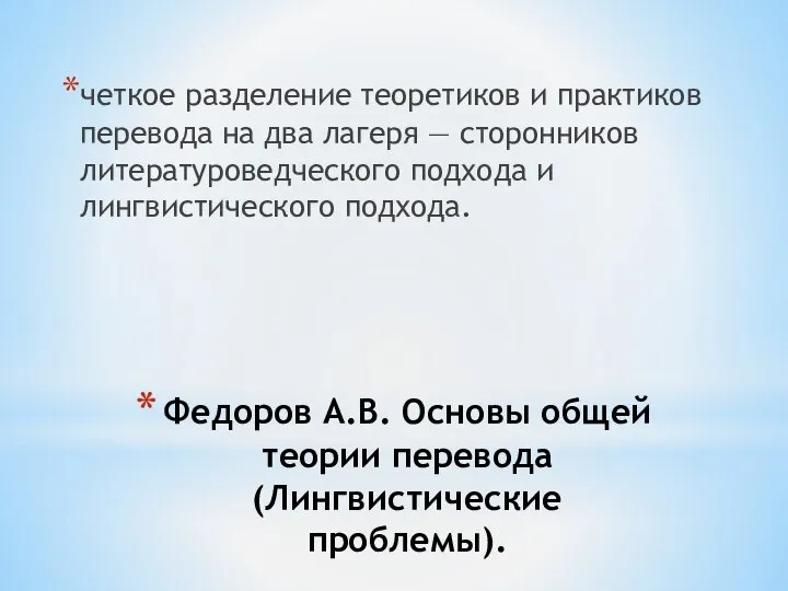 Федоров А.В. Основы общей теории перевода (Лингвистические проблемы). четкое разделение теоретиков