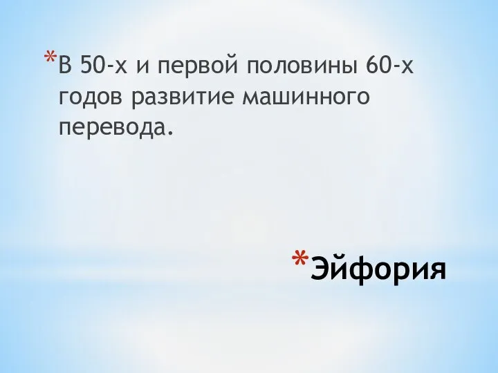 Эйфория В 50-х и первой половины 60-х годов развитие машинного перевода.