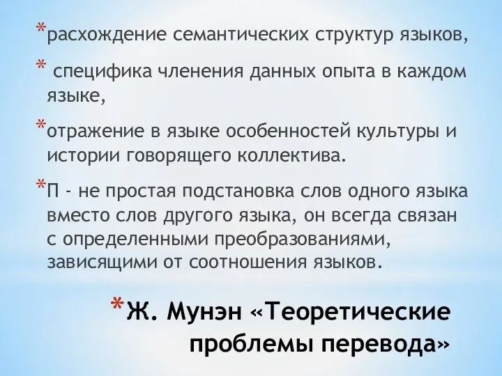 Ж. Мунэн «Теоретические проблемы перевода» расхождение семантических структур языков, специфика членения