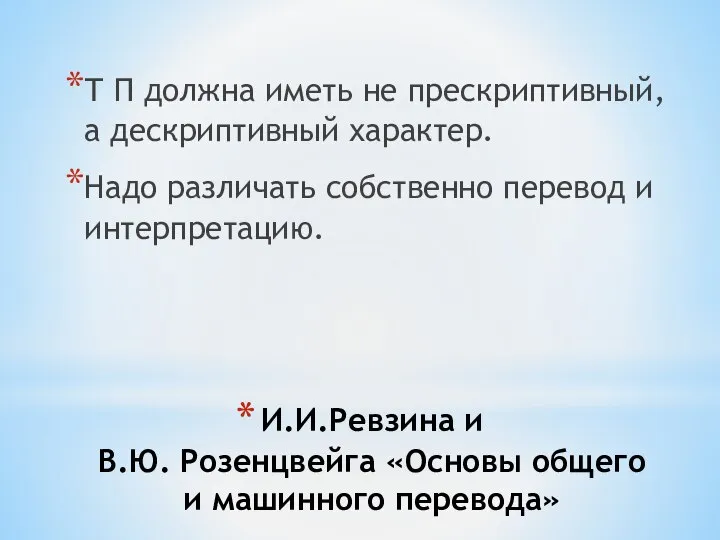 И.И.Ревзина и В.Ю. Розенцвейга «Основы общего и машинного перевода» Т П