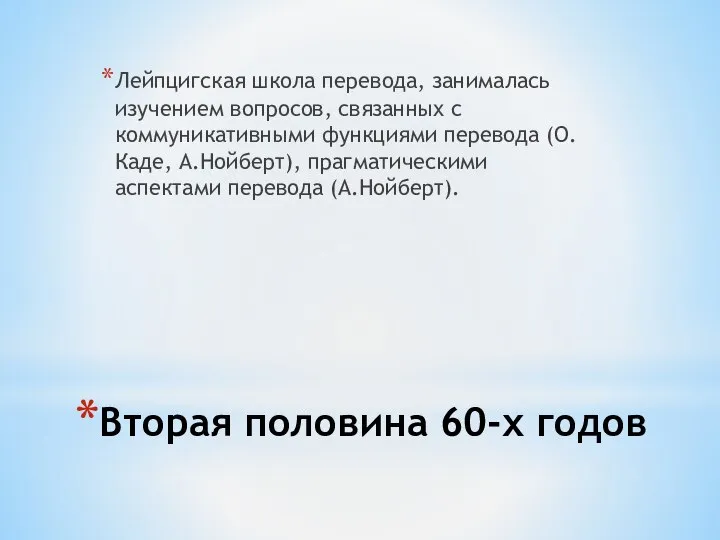 Вторая половина 60-х годов Лейпцигская школа перевода, занималась изучением вопросов, связанных