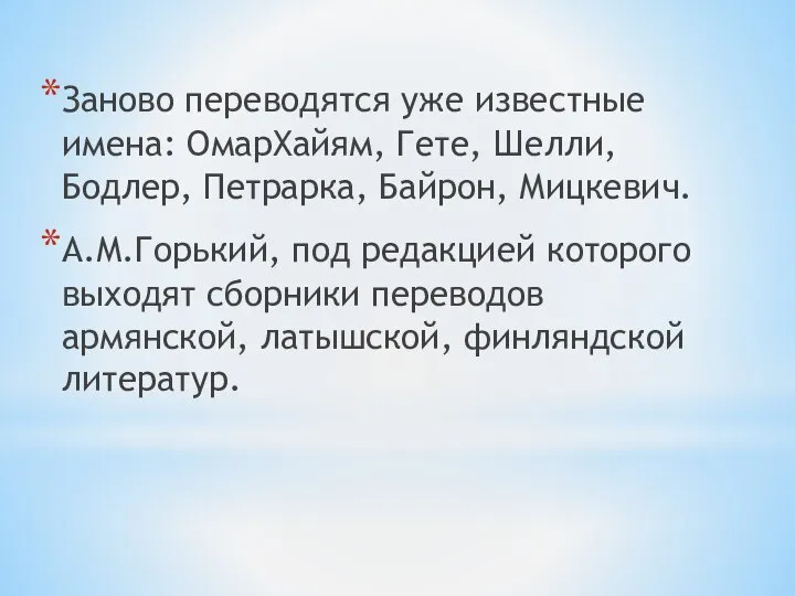 Заново переводятся уже известные имена: ОмарХайям, Гете, Шелли, Бодлер, Петрарка, Байрон,