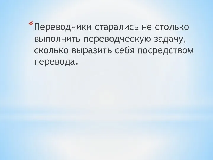 Переводчики старались не столько выполнить переводческую задачу, сколько выразить себя посредством перевода.