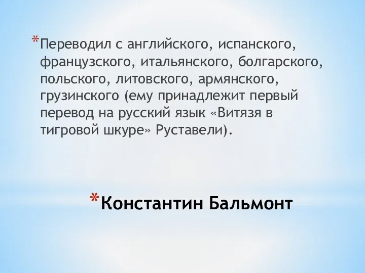 Константин Бальмонт Переводил с английского, испанского, французского, итальянского, болгарского, польского, литовского,