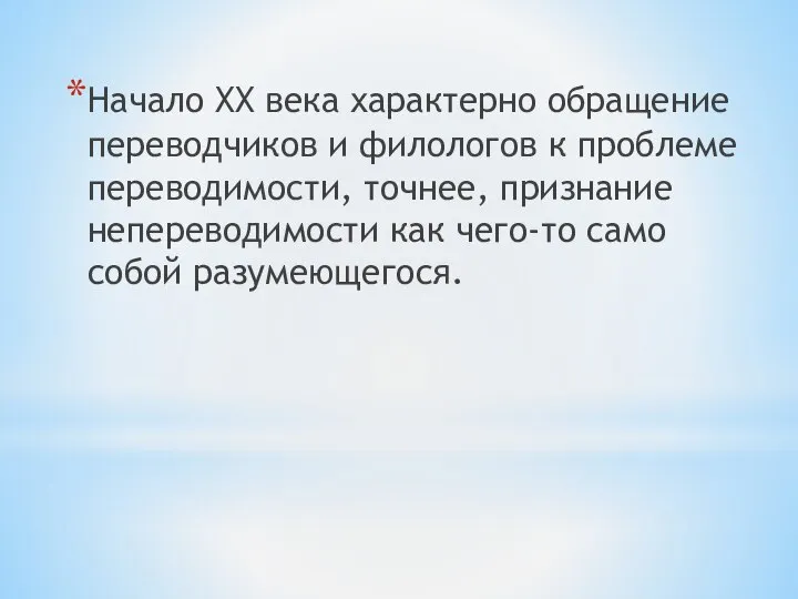 Начало XX века характерно обращение переводчиков и филологов к проблеме переводимости,