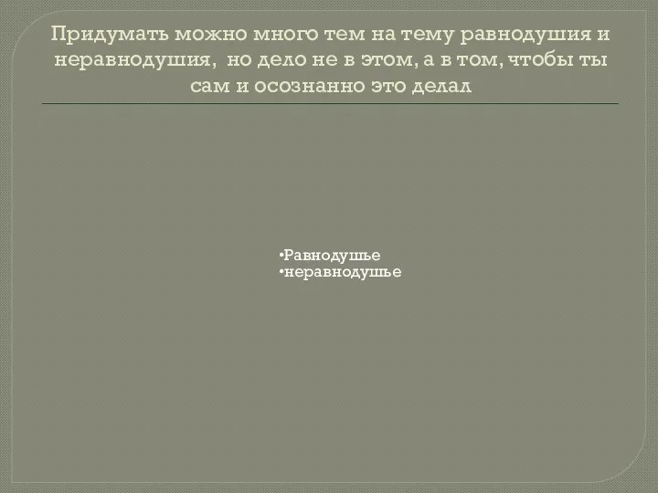 Придумать можно много тем на тему равнодушия и неравнодушия, но дело