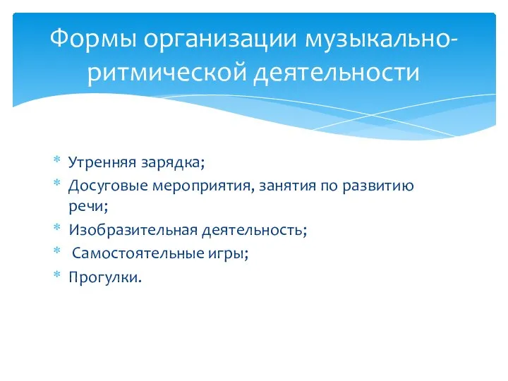 Утренняя зарядка; Досуговые мероприятия, занятия по развитию речи; Изобразительная деятельность; Самостоятельные