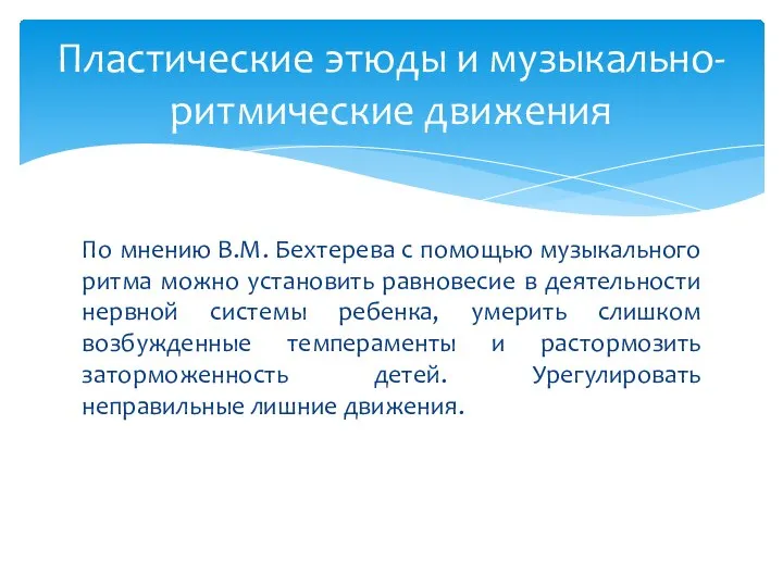 По мнению В.М. Бехтерева с помощью музыкального ритма можно установить равновесие