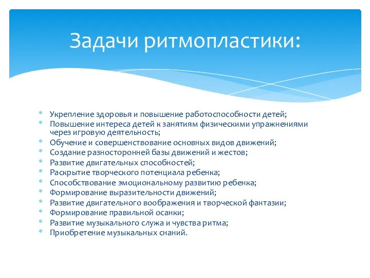 Укрепление здоровья и повышение работоспособности детей; Повышение интереса детей к занятиям