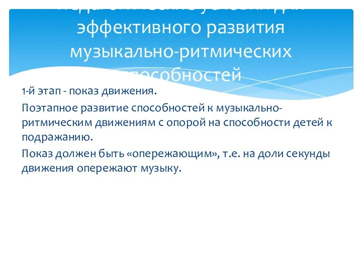 1-й этап - показ движения. Поэтапное развитие способностей к музыкально-ритмическим движениям