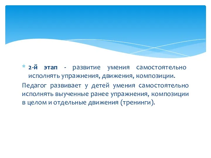 2-й этап - развитие умения самостоятельно исполнять упражнения, движения, композиции. Педагог