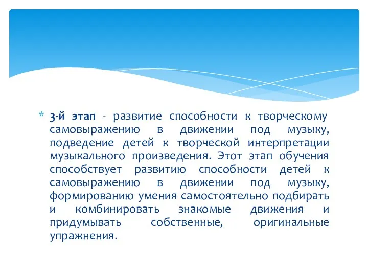 3-й этап - развитие способности к творческому самовыражению в движении под