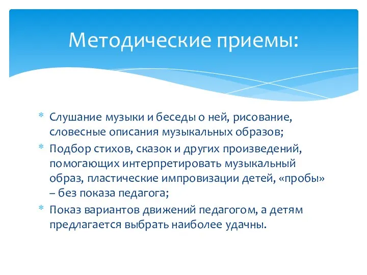 Слушание музыки и беседы о ней, рисование, словесные описания музыкальных образов;