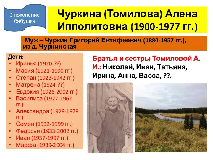 Чуркина (Томилова) Алена Ипполитовна (1900-1977 гг.) Муж – Чуркин Григорий Евтифеевич