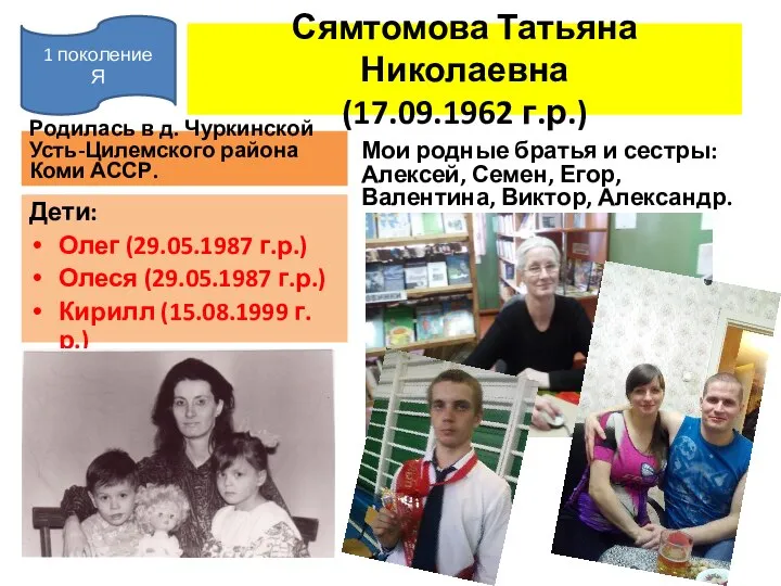Сямтомова Татьяна Николаевна (17.09.1962 г.р.) Родилась в д. Чуркинской Усть-Цилемского района