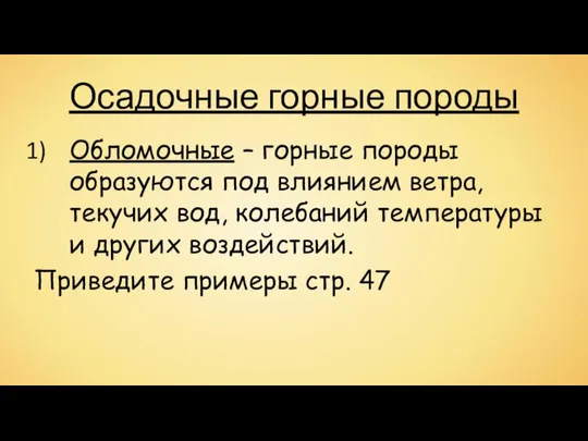 Осадочные горные породы Обломочные – горные породы образуются под влиянием ветра,