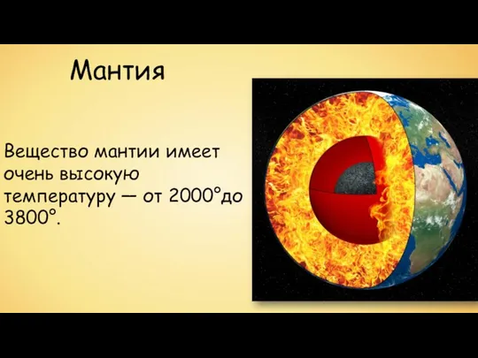 Вещество мантии имеет очень высокую температуру — от 2000°до 3800°. Мантия