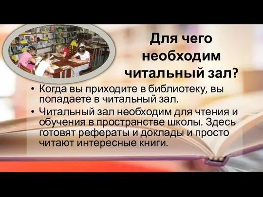 Для чего необходим читальный зал? Когда вы приходите в библиотеку, вы