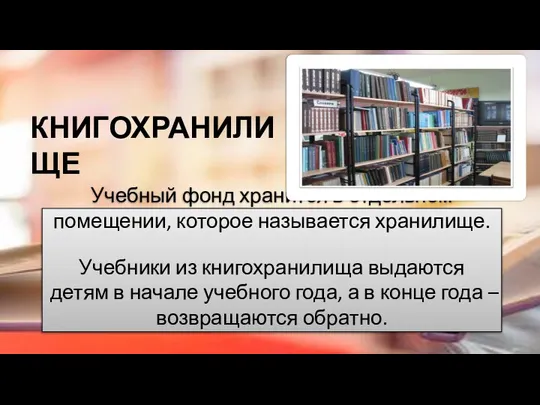 КНИГОХРАНИЛИЩЕ Учебный фонд хранится в отдельном помещении, которое называется хранилище. Учебники