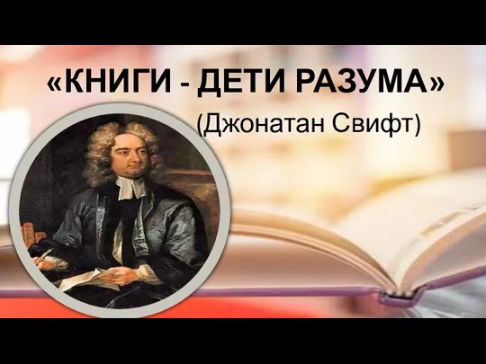 «КНИГИ - ДЕТИ РАЗУМА» (Джонатан Свифт)