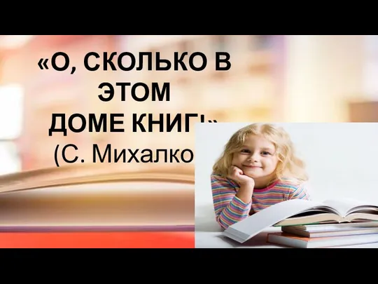 «О, СКОЛЬКО В ЭТОМ ДОМЕ КНИГ!» (С. Михалков)