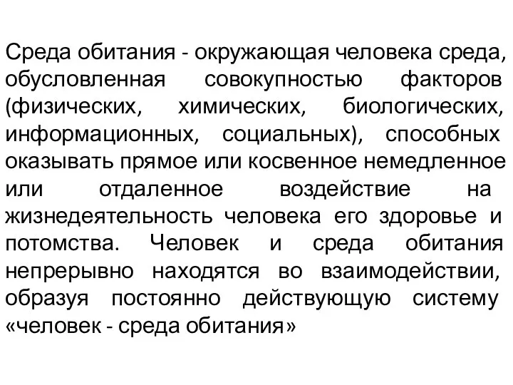 Среда обитания - окружающая человека среда, обусловленная совокупностью факторов (физических, химических,