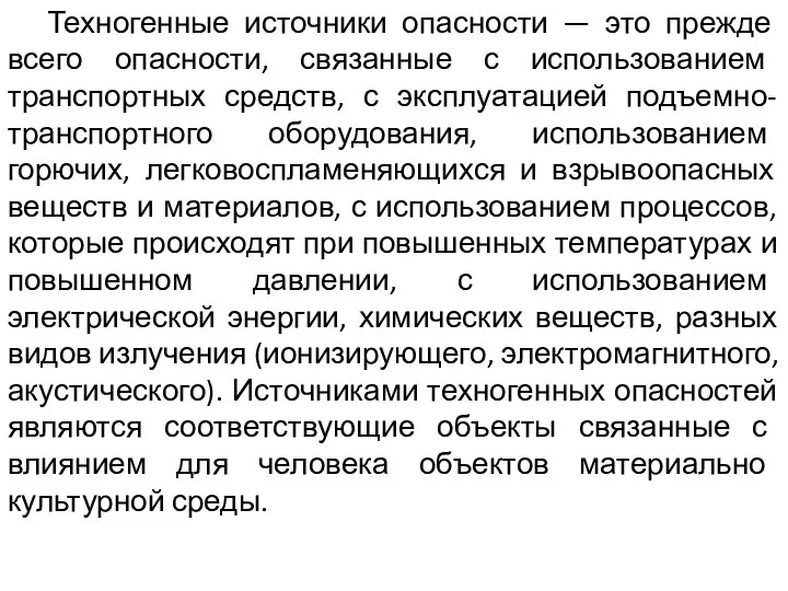 Техногенные источники опасности — это прежде всего опасности, связанные с использованием