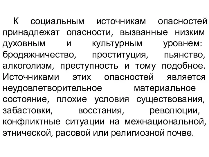 К социальным источникам опасностей принадлежат опасности, вызванные низким духовным и культурным