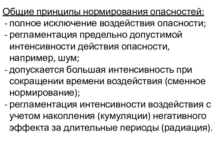 Общие принципы нормирования опасностей: полное исключение воздействия опасности; регламентация предельно допустимой