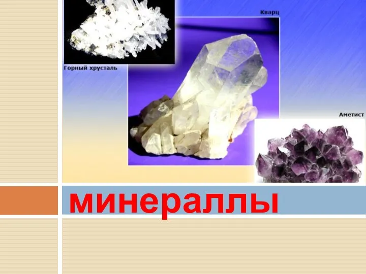 минераллы