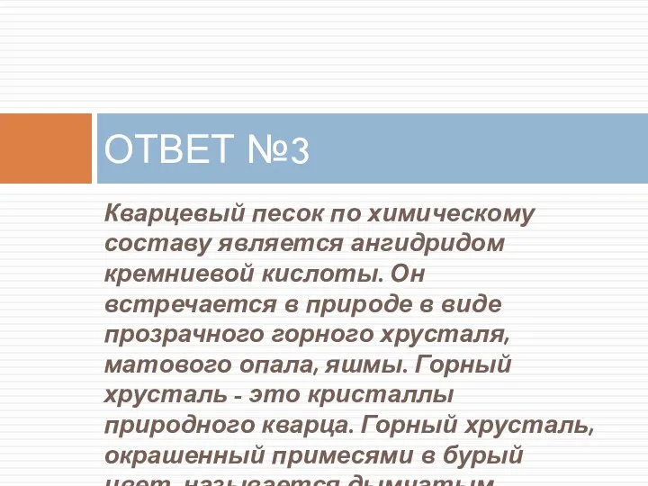 Кварцевый песок по химическому составу является ангидридом кремниевой кислоты. Он встречается