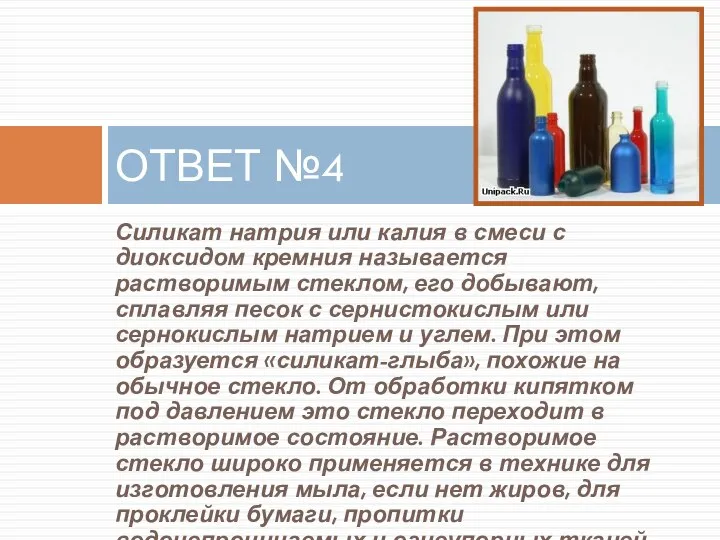 Силикат натрия или калия в смеси с диоксидом кремния называется растворимым