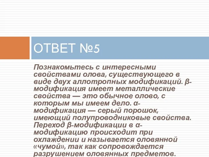 Познакомьтесь с интересными свойствами олова, существующего в виде двух аллотропных модификаций.