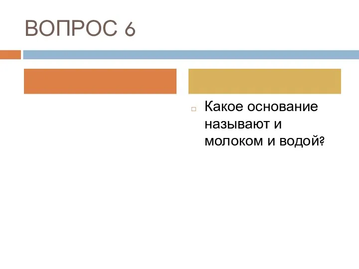 ВОПРОС 6 Какое основание называют и молоком и водой?