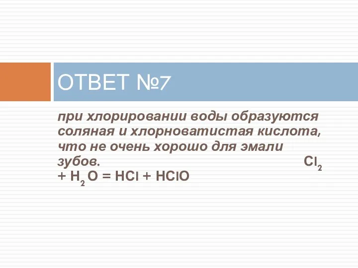 при хлорировании воды образуются соляная и хлорноватистая кислота, что не очень