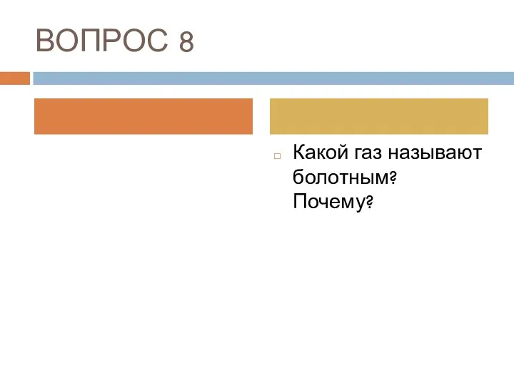 ВОПРОС 8 Какой газ называют болотным? Почему?