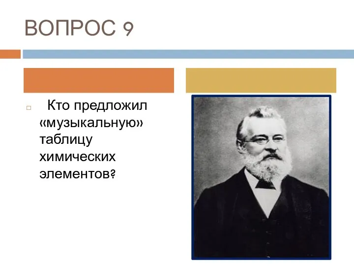 ВОПРОС 9 Кто предложил «музыкальную» таблицу химических элементов?